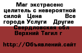 Маг,экстрасенс,целитель с невероятной силой › Цена ­ 1 000 - Все города Услуги » Другие   . Свердловская обл.,Верхний Тагил г.